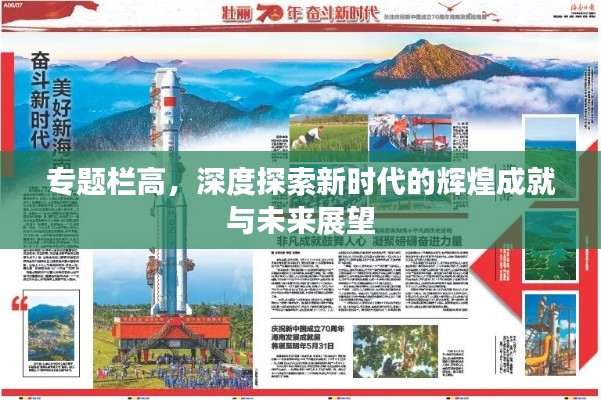 专题栏高，深度探索新时代的辉煌成就与未来展望