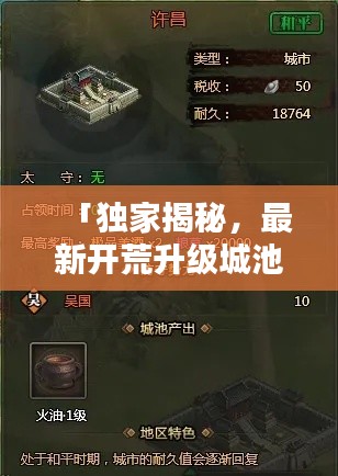 「独家揭秘，最新开荒升级城池攻略，稳固帝国基石，让你称霸一方！」